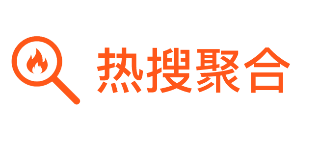 热搜聚合